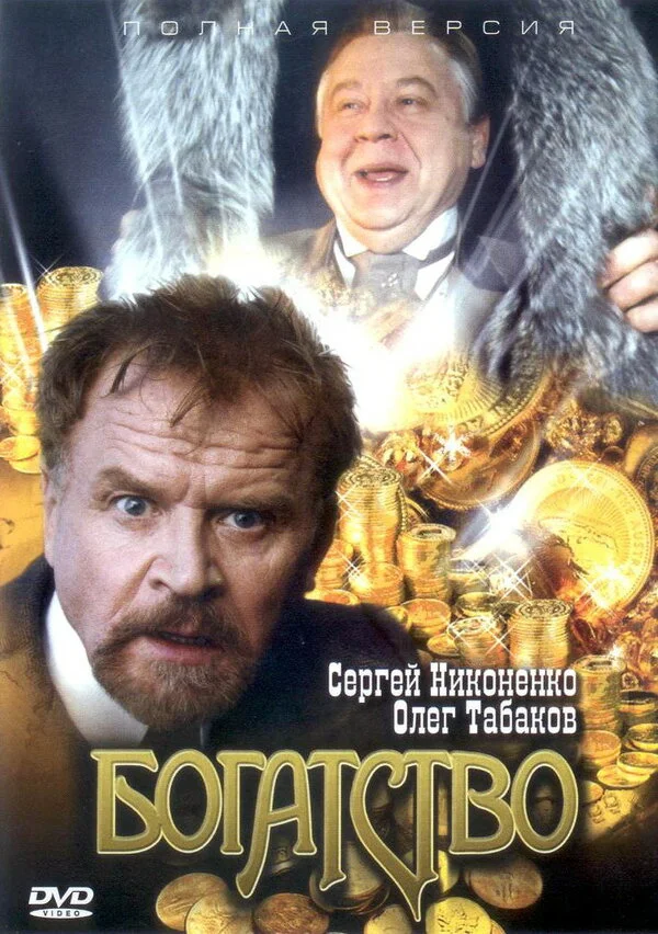 Богатство 2004 смотреть онлайн бесплатно